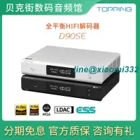 在飛比找露天拍賣優惠-TOPPING拓品D90SE發燒級HiFi音頻解碼器臺式US