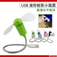 在飛比找蝦皮購物優惠-USB 軟葉風扇 軟管風扇 蛇管風扇 電扇 可彎曲 蛇形風扇