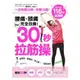 腰痛、頭痛完全改善！最強30秒「拉筋操」：116招全圖解，一日伸展30秒，年輕15歲，看電視、睡覺前【金石堂】