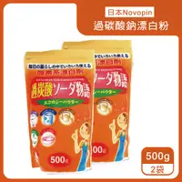 在飛比找PChome24h購物優惠-(2袋)日本Novopin-過碳酸鈉漂白粉500g/袋