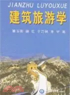 在飛比找三民網路書店優惠-建築旅遊學（簡體書）