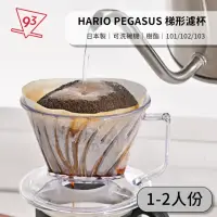 在飛比找momo購物網優惠-【HARIO】PEGASUS 天馬濾杯 101 梯型濾杯(贈