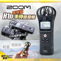 在飛比找蝦皮購物優惠-【現代樂器】免運！Zoom H1n 專業級手持數位錄音筆 錄