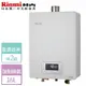 【林內 Rinnai】16L 強制排氣恆溫熱水器-RUA-C1620WF-LPG-FE式-部分地區含基本安裝