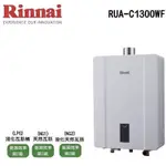 /來電享優惠含基本安裝11600/林內 熱水器 RUA-C1300WF 13L 數位恆溫 強制排氣