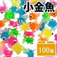 在飛比找樂天市場購物網優惠-夜市撈金魚 小金魚 /一包100隻入(促500) 兒童撈魚玩