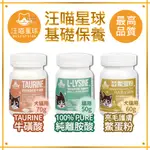 DOGCATSTAR汪喵星球 基礎保養系列 犬貓用牛磺酸70G / 貓用離胺酸50G / 犬貓用鱉蛋粉60G