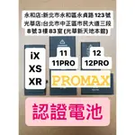 IPHONE X 電池 IPHONE XS電池IPHONEXR電池IPHONE XSMAX電池IPHONE 11電池