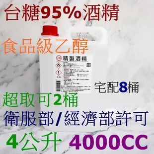 國營台糖酒精送10包酒精擦防疫酒精4公升4L乙醇酒精乾洗手台糖75%酒精剩藥用酒精4000cc 4000ml一加侖四公升