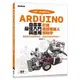 Arduino自走車最佳入門與應用：打造輪型機器人輕鬆學