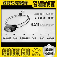 在飛比找樂天市場購物網優惠-【錸特光電】NITECORE HA11 超輕量36克 多用途