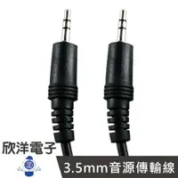 在飛比找樂天市場購物網優惠-※ 欣洋電子 ※ 3.5mm 公-公立體聲音源傳輸線 10尺