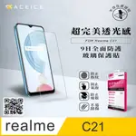 ACEICE REALME C21 4G ( RMX3201 ) 6.5 吋 透明玻璃( 非滿版) 保護貼