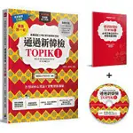 通過新韓檢TOPIK I(銷售第一‧獨家附贈必考字彙冊+實戰聽力MP3+專業韓語老師20分鐘解題分析MP4)大田$450