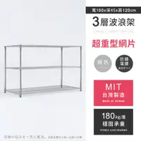 在飛比找PChome24h購物優惠-【AAA】超重型三層電鍍波浪架 150x45x120cm -