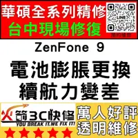 在飛比找蝦皮購物優惠-【台中ASUS維修推薦】ZenFone9/AI2202/耗電