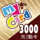 MyCard 3000點點數卡遊戲點數卡★數位服務內容儲值卡★電玩遊戲★免運★支援遊戲儲值:天堂W、天堂2M、原神、RO仙境傳說、神魔之塔、明星三缺一★Mycard店★若消費者已付款，即不得申請取消訂單或退貨