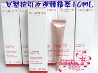 在飛比找Yahoo!奇摩拍賣優惠-ψ蘭格爾美妝坊ψ全新CLARINS 克蘭詩V型抗引力逆轉精萃