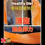 【蘭陽餐飲食材行】促銷 售完為止  薄鹽 鮭魚菲力 ( 100G/包 ) 智利 魚肉 → 效期到20240930