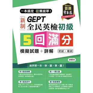 一本搞定初類拔萃! GEPT新制全民英檢初級5回滿分模擬試題+詳解,/賴世雄/ 總編審 eslite誠品