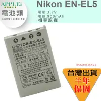 在飛比找蝦皮購物優惠-🍎蘋果小舖 NIKON EN-EL5 ENEL5 鋰電池 C