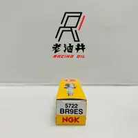 在飛比找蝦皮購物優惠-老油井-附發票 NGK BR9ES 火星塞 5722 適用 