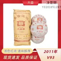 在飛比找Yahoo!奇摩拍賣優惠-【大益茶】大益2011年V93熟茶沱茶大益普洱茶101批v9