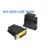 在飛比找松果購物優惠-dvi公 hdmi母 hdmi(19)母/dvi(24+1)