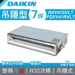 【老王電器2】DAIKIN大金空調 吊隱系列 RXV41SVLT/FDXV41RVLT價可議↓大金空調 變頻冷暖 吊隱式