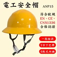 在飛比找momo購物網優惠-電工安全帽 ANP15 Y字下巴帶 六點式內襯 一指按鍵(台