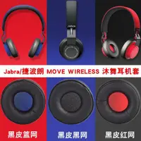 在飛比找ETMall東森購物網優惠-適用Jabra捷波朗MOVE Wireless沐舞耳機套頭戴