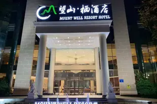 蒲江鶴都親子會議度假酒店Mountain Well Resort Hotel