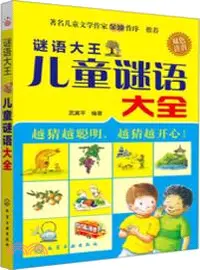 在飛比找三民網路書店優惠-謎語大全：兒童謎語大全（簡體書）