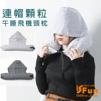 在飛比找PChome24h購物優惠-【iSFun】U型連帽＊顆粒旅行辦公午睡飛機頸枕/顏色可選