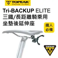 在飛比找momo購物網優惠-【TOPEAK】TRI-BACKUP ELITE 鐵人裝備延