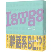 在飛比找PChome24h購物優惠-Tempo Tango：這輩子沒看過這種幹話系BL！