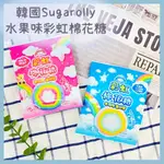 🔥現貨供應🔥韓國 SUGAROLLY 超大彩虹棉花糖 超大棉花糖 彩虹棉花糖 彩虹糖 水果棉花糖 韓國棉花糖 蠟筆小新