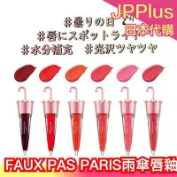 在飛比找Yahoo!奇摩拍賣優惠-日本 FAUX PAS PARIS 雨傘唇釉 法國時裝品牌 