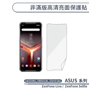 ASUS 非滿版高清亮面保護貼 ZenFone Live ZA550KL ZB501KL Selfie ZD551KL