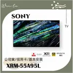 SONY XRM-55A95L 55吋 4K OLED 智慧顯示器 (GOOGLE TV) 電視 基本安裝