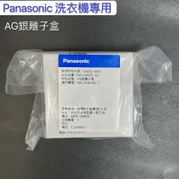 在飛比找蝦皮購物優惠-Panasonic 洗衣機專用 AG銀離子盒
