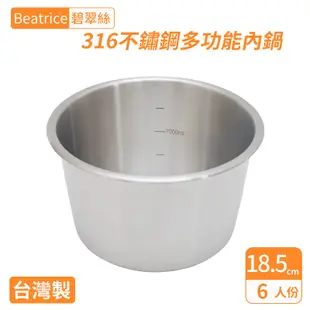 【Beatrice碧翠絲】316不鏽鋼多功能內鍋-6人份(電磁爐/大同電鍋可用/台灣製) (6.7折)
