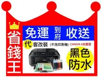 在飛比找Yahoo!奇摩拍賣優惠-【CANON+代改連續供墨】【免運→到府收送】 mg3077