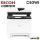 【浩昇科技】RICOH M C250FWB A4彩色雷射複合機