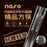 NASO316不鏽鋼精品方筷