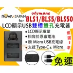 【聯合小熊】ROWA FOR OLYMPUS BLS50 EM5III E-M5 MARK III 雙充 USB充電器