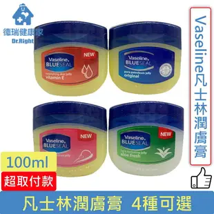 Vaseline凡士林潤膚膏 100ml/瓶 效期2025.01◆德瑞健康家◆