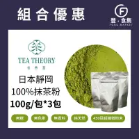 在飛比找蝦皮購物優惠-【豐食集】熱銷 日本靜岡純抹茶粉100g 3包 有些茶 純茶
