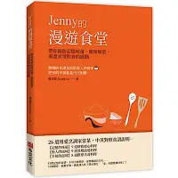 在飛比找Yahoo奇摩購物中心優惠-Jenny的漫遊食堂