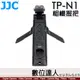 JJC TP-N1 無線遙控 相機握把／同 ML-L7 藍芽拍攝握把 桌上型 相機 攝影機 手持式 三腳架